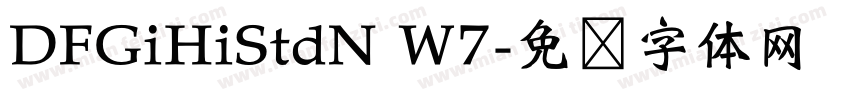 DFGiHiStdN W7字体转换